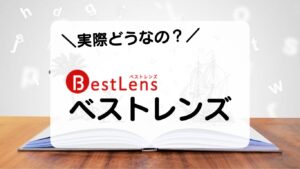 実際どうなの？ベストレンズ